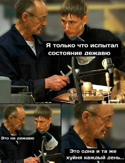 Одна и та же хуйня каждый день