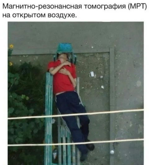 МРТ на открытом воздухе