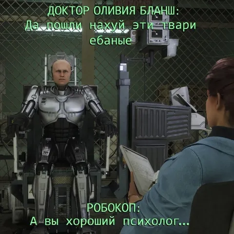 Робокоп хвалит психолога