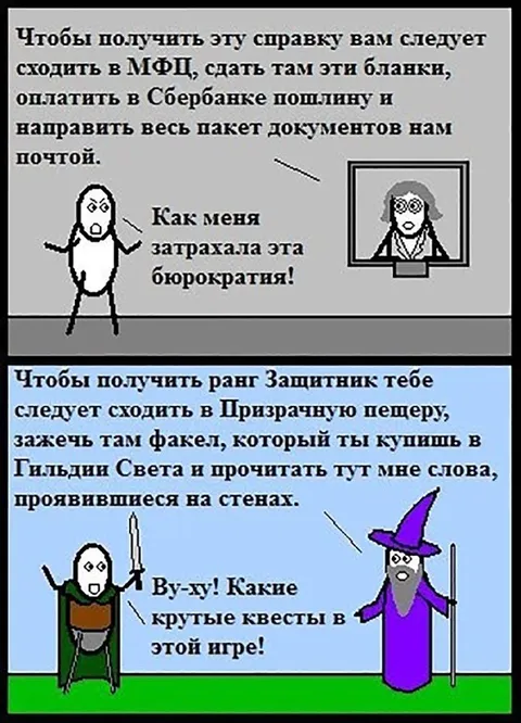 Бюрократия против игровых квестов