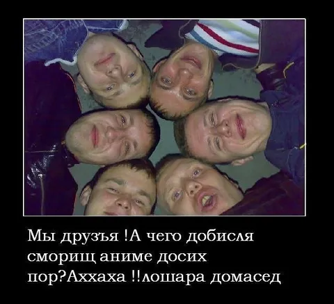Мы друзья, а чего добился?
