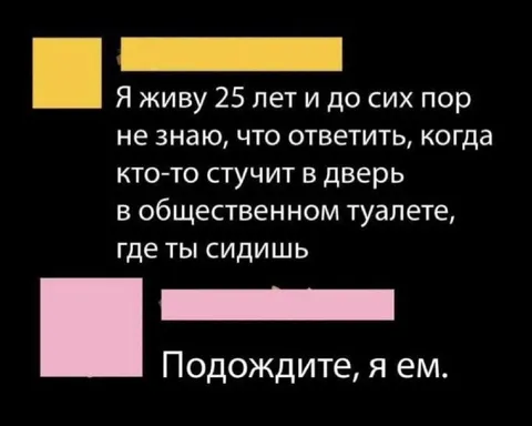 Что ответить в туалете