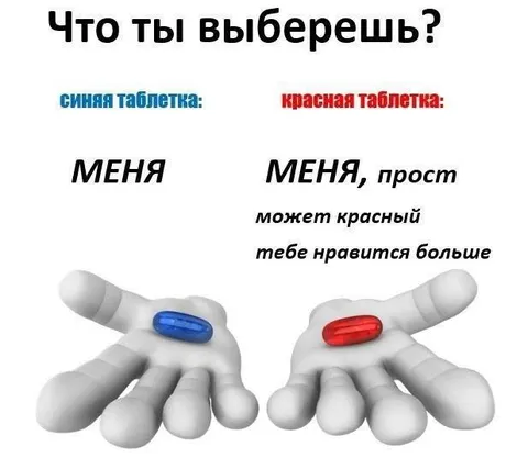 Что ты выберешь: синяя или красная