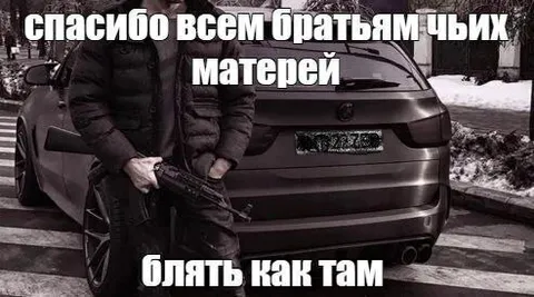 Спасибо всем братьям чьих матерей