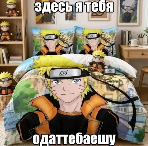 Наруто здесь и везде