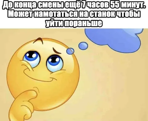 Смена ещё семь часов