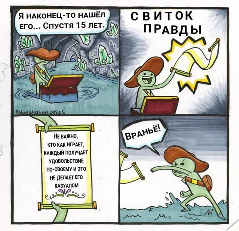 Свиток правды о казуалах