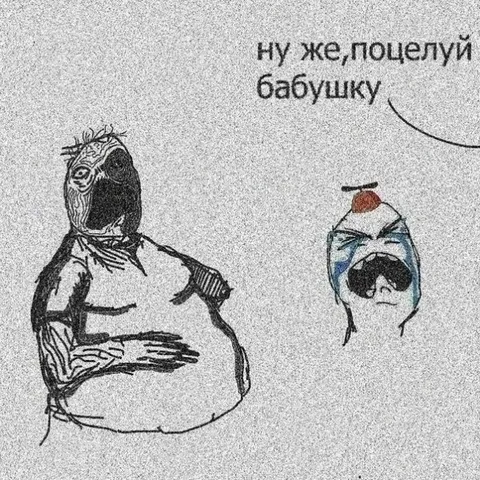 Ну же, поцелуй бабушку