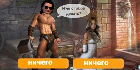 И че с тобой делать? Ничего