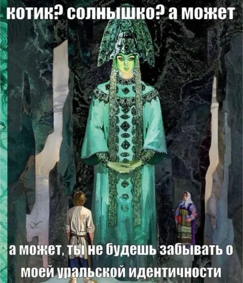 Котик? Солнышко? Уральская идентичность