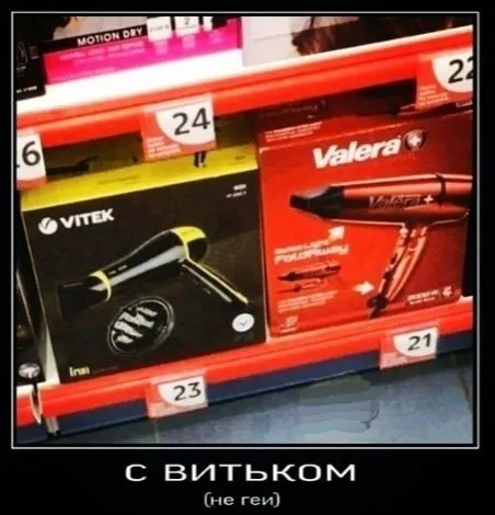 С Витьком, не геи