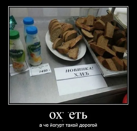 Дорогой йогурт и новый хлеб
