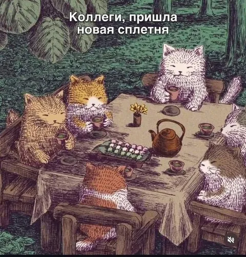Коллеги, пришла новая сплетня