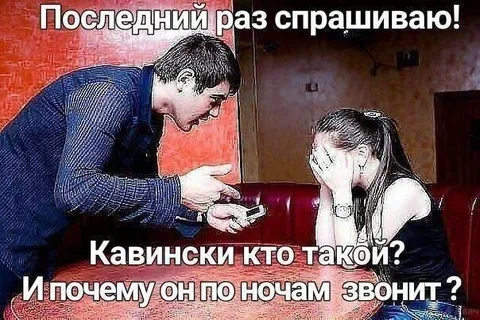Последний раз спрашиваю про Кавински