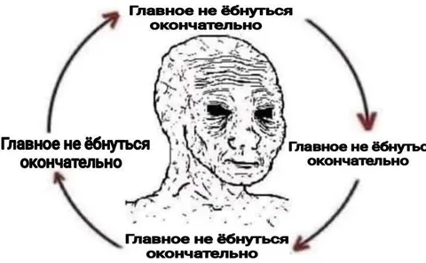 Главное не ёбнуться окончательно