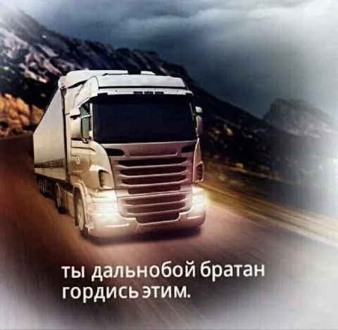 Ты дальнобой, братан