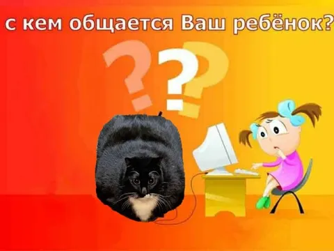 С кем общается ваш ребёнок?