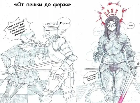 От пешки до ферзя