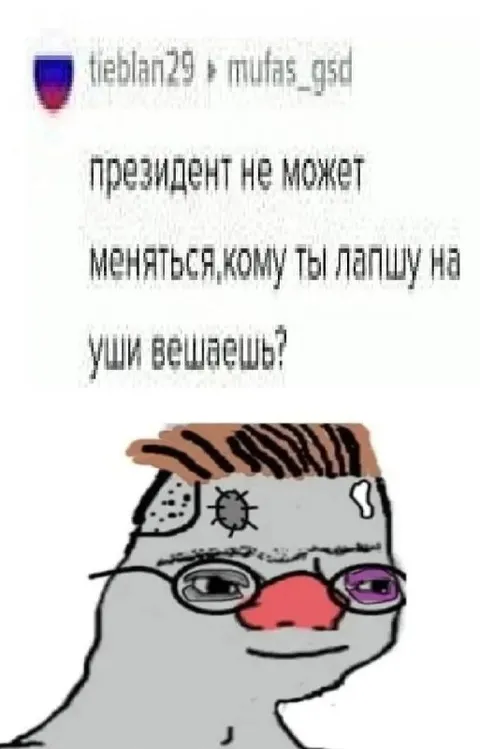 Президент не может меняться