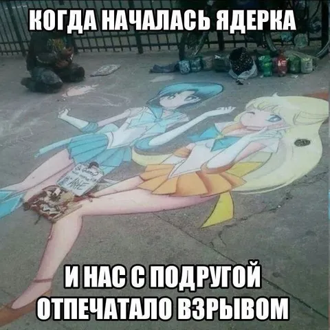 Ядерка и подруга после взрыва