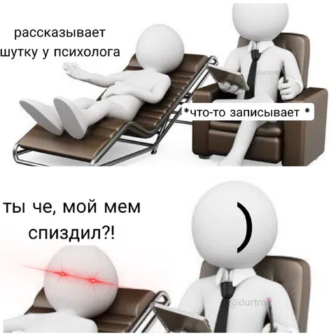 Мой мем спиздил психолог