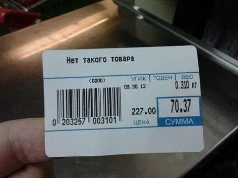 Нет такого товара на кассе