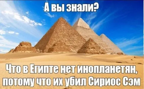В Египте нет инопланетян