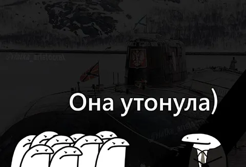 Она утонула на подлодке