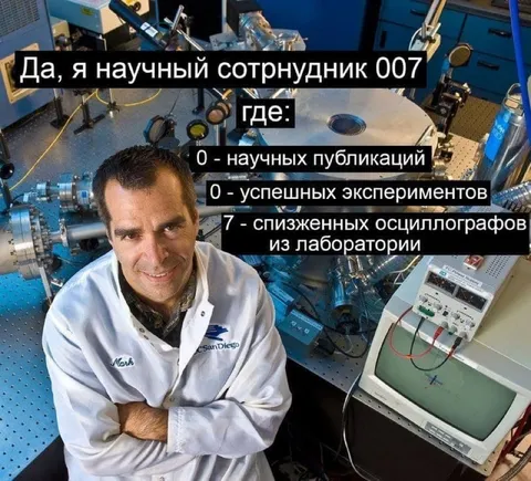 Научный сотрудник 007
