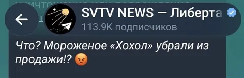 Мороженое «Хохол» убрали из продажи