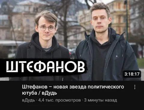 Штефанов — новая звезда Ютуба