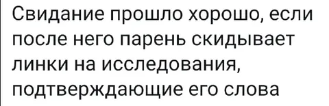 Свидание и ссылки на исследования
