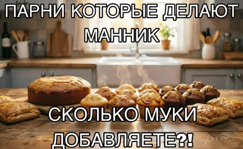 Парни, которые делают манник