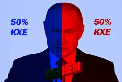 Пятьдесят процентов кхе