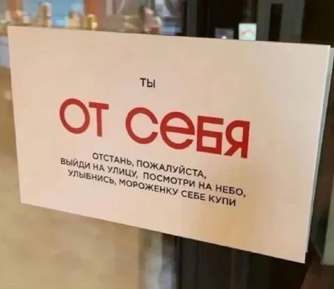 От себя отстань