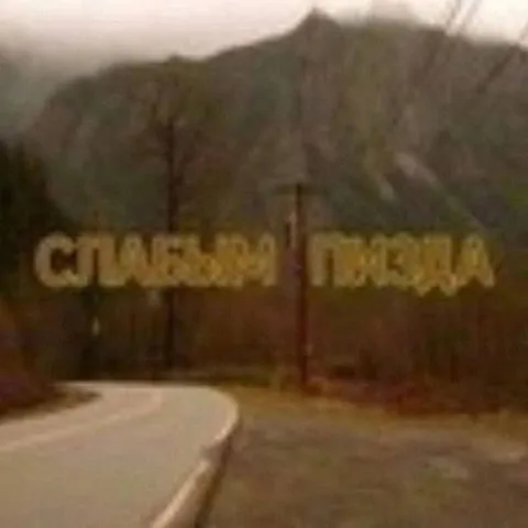 Следующая пятница