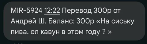 Перевод на пиво и сиську