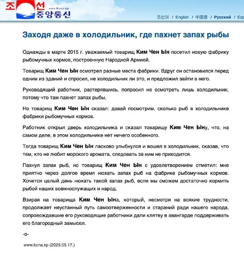 Ким Чен Ын и запах рыбы