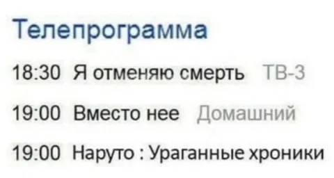 Телепрограмма отменяет смерть