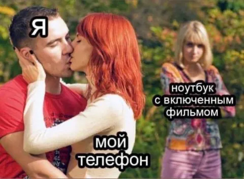 Я и мой телефон