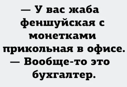 Жаба с монетками бухгалтер