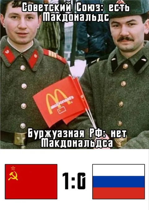 Советский Макдональдс против России