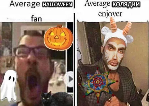 Средний фанат Хэллоуина и колядок