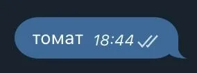 Сообщение «ТОМАТ»