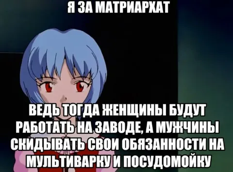 Я за матриархат