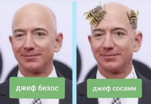 Джеф Безос и Джеф Сосами