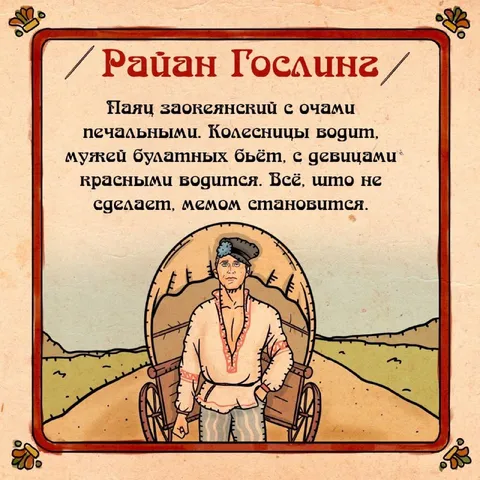 Райан Гослинг — русский богатырь