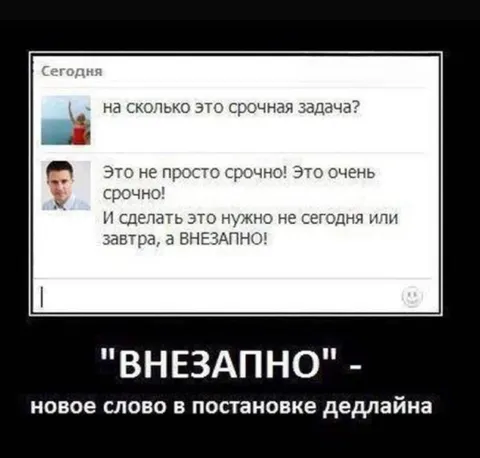 Внезапный дедлайн