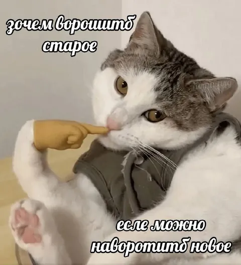 Зачем ворошить старое