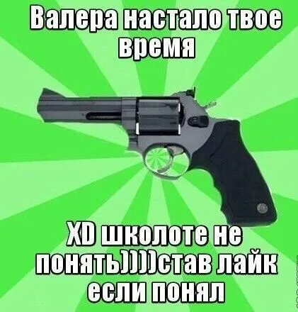 Валера, настало твоё время